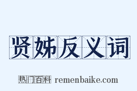 贤姊反义词是什么意思的图片